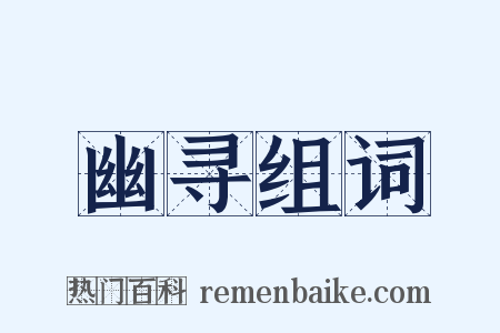 幽寻组词是什么意思的图片